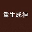 重生成神 重生成神