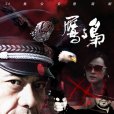 鷹與梟(鷹與梟(25VCD)) 鷹與梟(鷹與梟(25VCD))