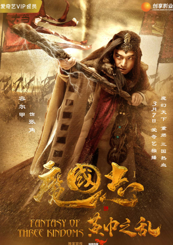 魔國志I之黃巾之亂(魔國志)