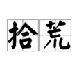 拾荒(詞語釋義) 拾荒(詞語釋義)