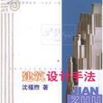 建築設計手法 建築設計手法