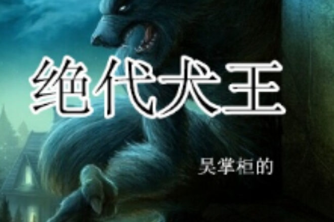 絕代犬王 絕代犬王