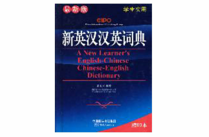 學生實用新英漢漢英詞典