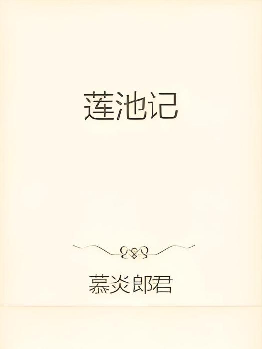 蓮池記 蓮池記
