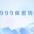 1999保密協定 1999保密協定