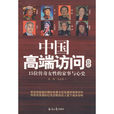 中國高端訪問拾肆15位傳奇女性的家事與心史