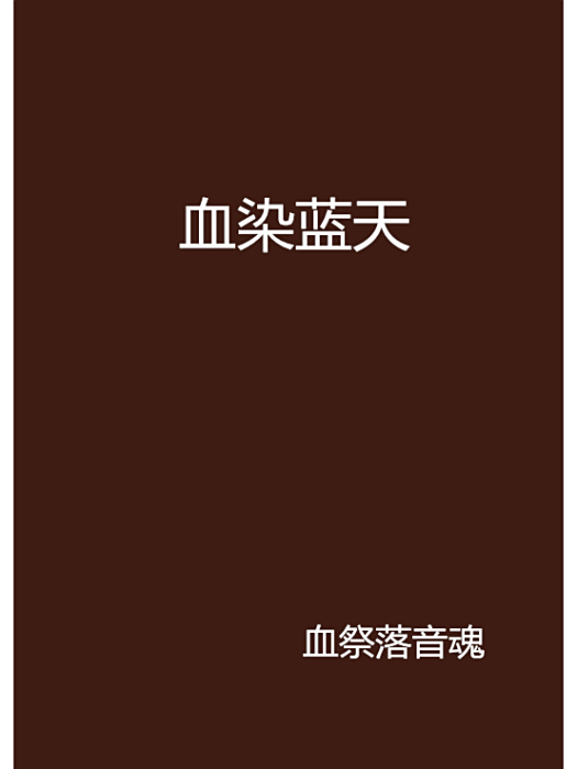 血染藍天 血染藍天