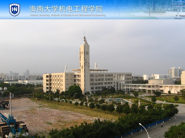 海南大學機電工程學院