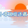 小章魚捉迷藏 小章魚捉迷藏
