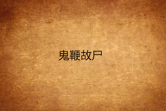 鬼鞭故屍 鬼鞭故屍