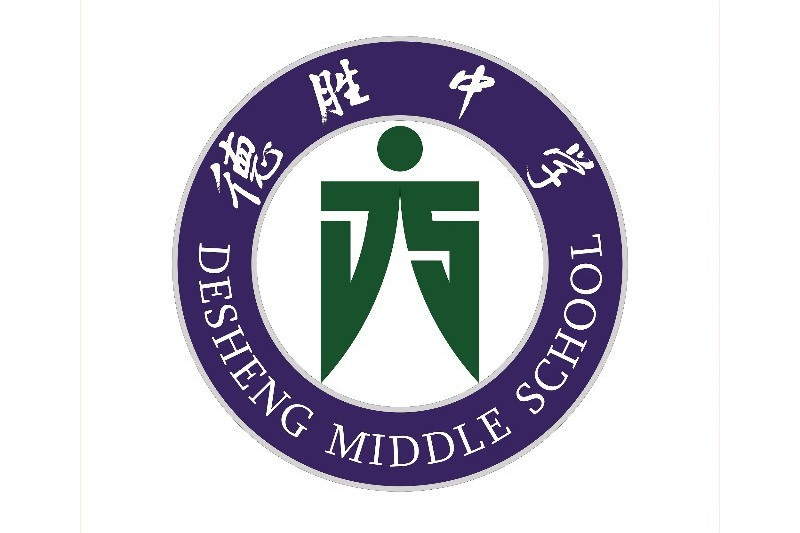 德勝中學 德勝中學
