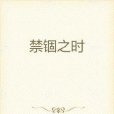 禁錮之時