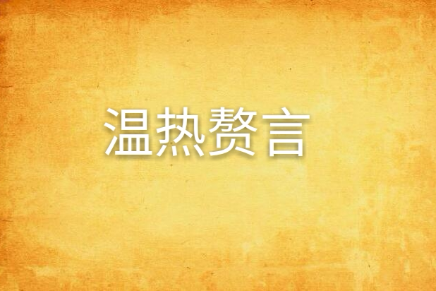 溫熱贅言 溫熱贅言