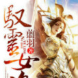 馭靈女盜 馭靈女盜
