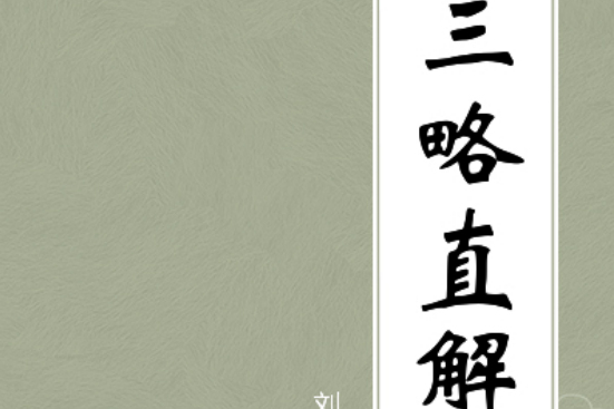 三略直解 三略直解