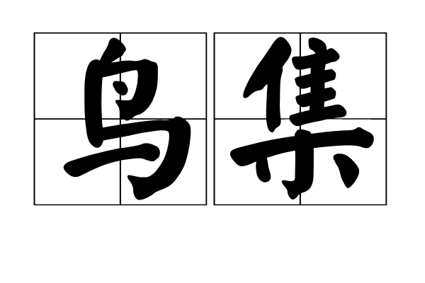 鳥集 鳥集