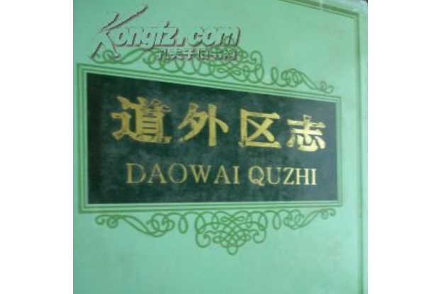 道外區志 道外區志