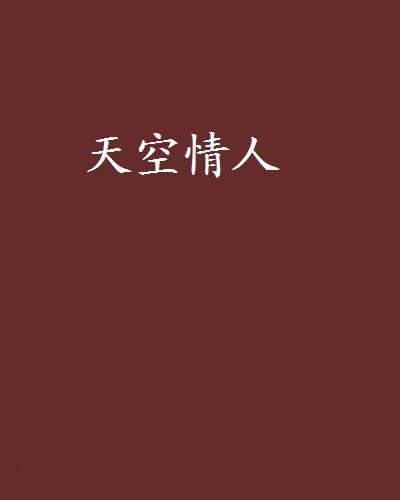 天空情人 天空情人