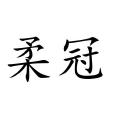 柔冠 柔冠