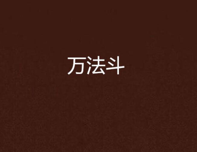 萬法斗