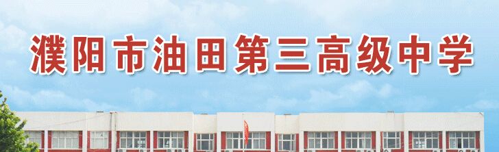 濮陽市油田第三高級中學