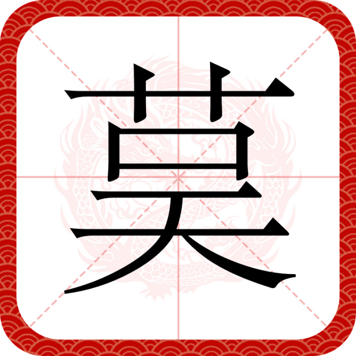 茣 茣