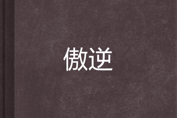 傲逆(傲魂創作的網路小說) 傲逆(傲魂創作的網路小說)