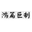 鴻篇巨製 鴻篇巨製