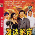 發財秘笈 發財秘笈