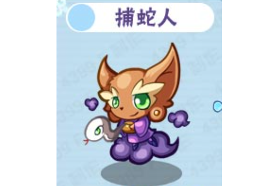 捕蛇人 捕蛇人