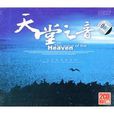 天堂之音(音樂遊戲) 天堂之音(音樂遊戲)