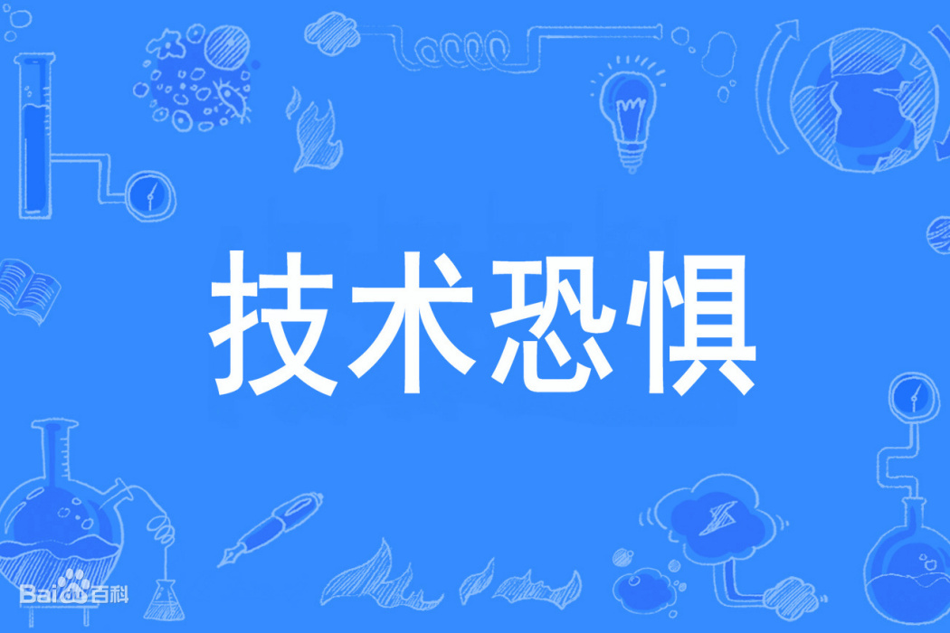 技術恐懼 技術恐懼