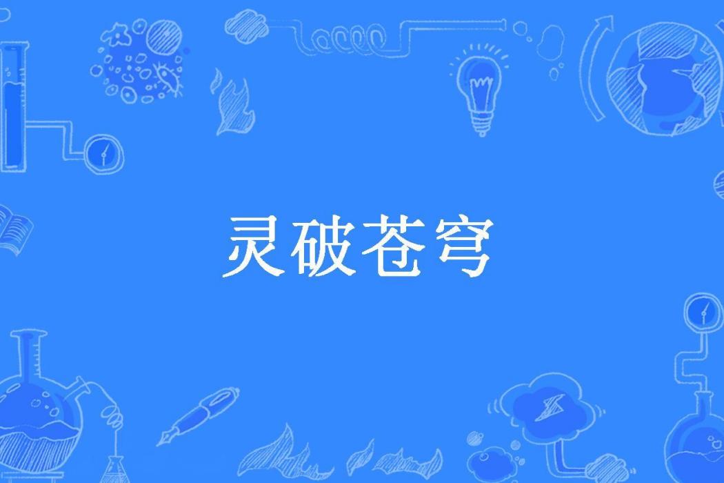 靈破蒼穹(心跳的瞬間所著小說) 靈破蒼穹(心跳的瞬間所著小說)