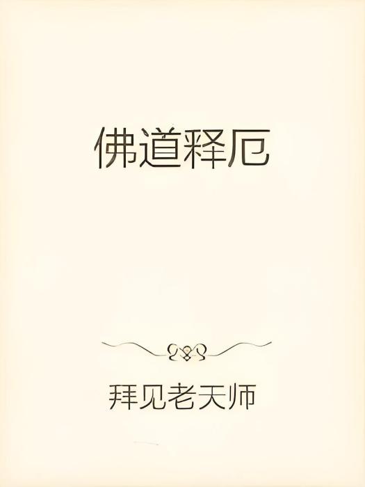 佛道釋厄 佛道釋厄