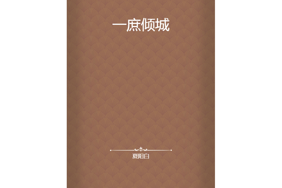 一庶傾城 一庶傾城