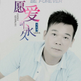 願愛可永久 願愛可永久