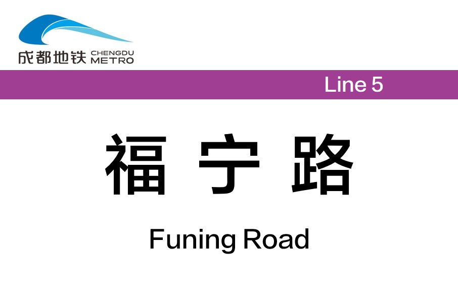 福寧路站 福寧路站