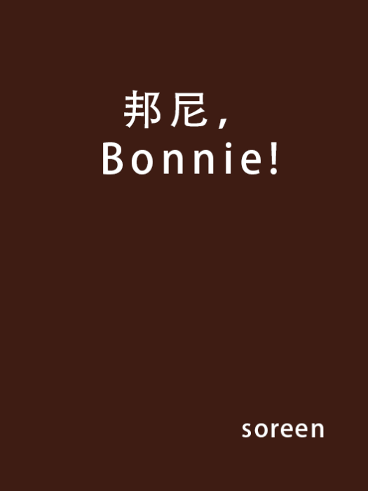 邦尼,Bonnie! 邦尼,Bonnie!