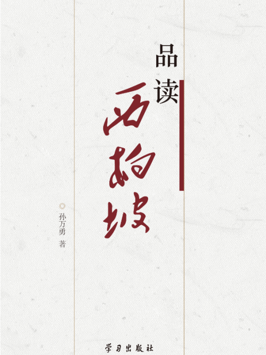品讀西柏坡(孫萬勇創作政治學著作) 品讀西柏坡(孫萬勇創作政治學著作)