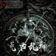 荒古亂神 荒古亂神