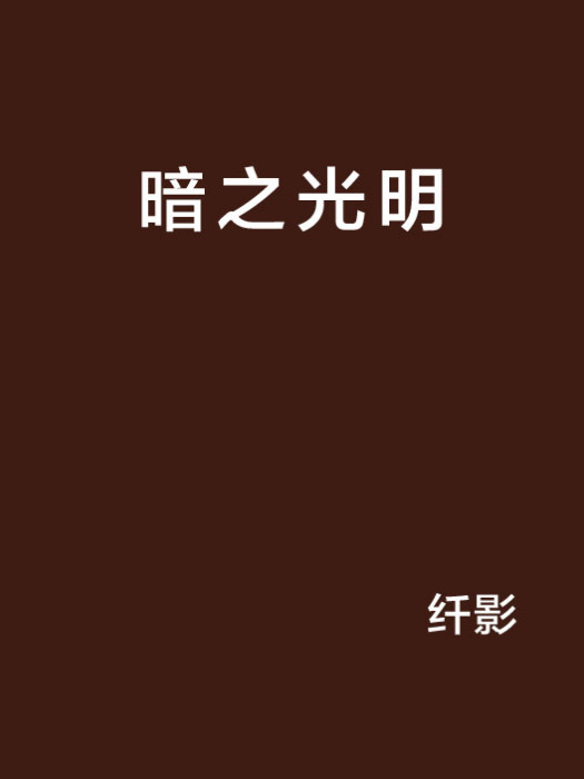 暗之光明