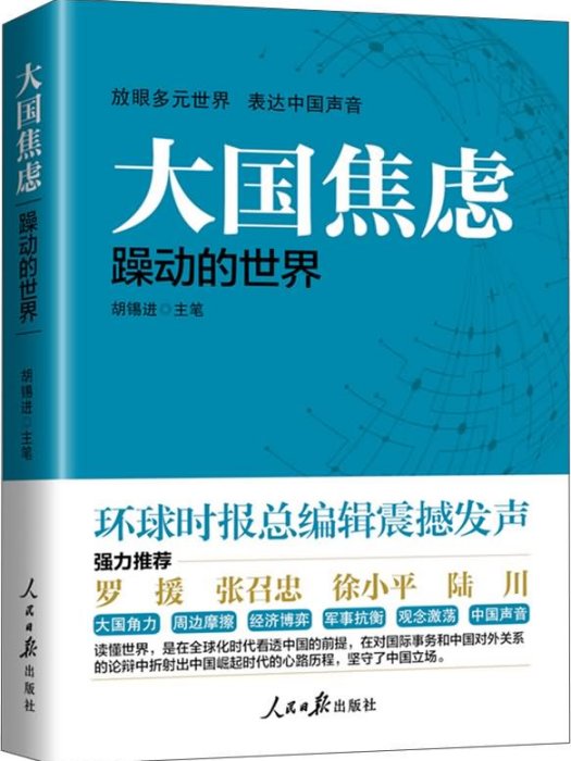 大國焦慮 大國焦慮