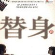 替身(馬德林著小說) 替身(馬德林著小說)
