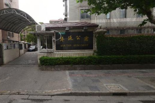 華延公寓 華延公寓