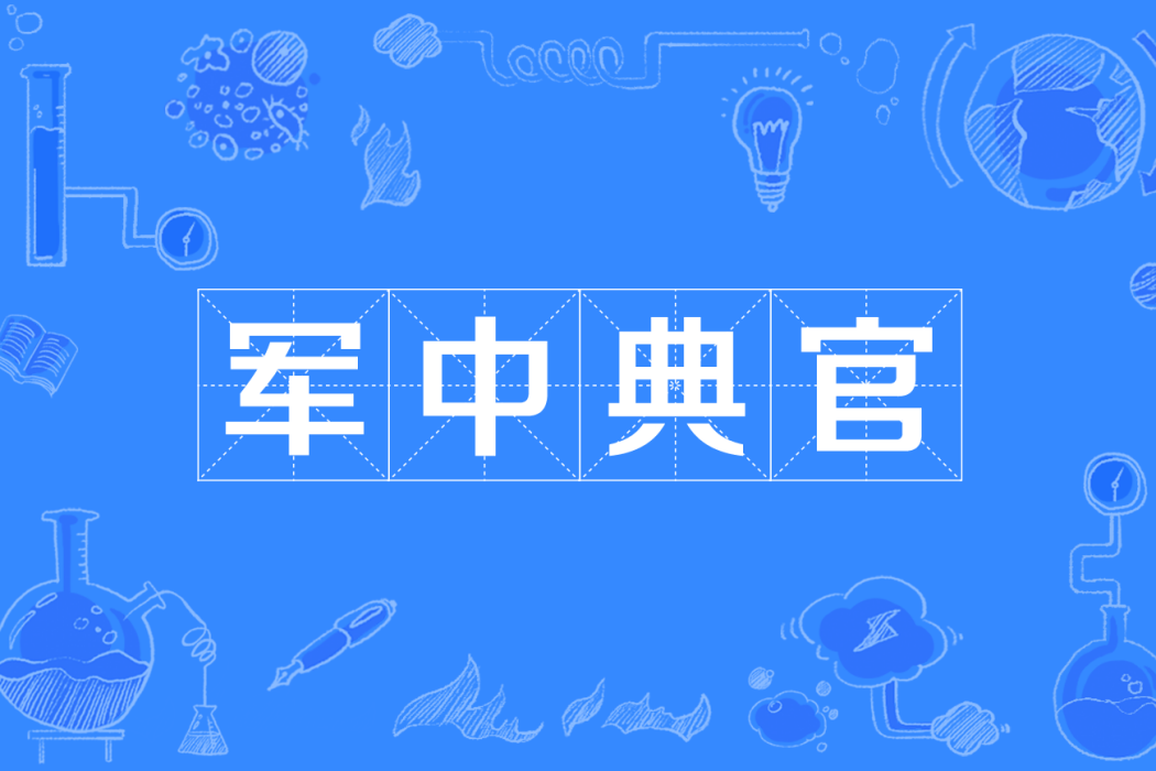 軍中典官 軍中典官