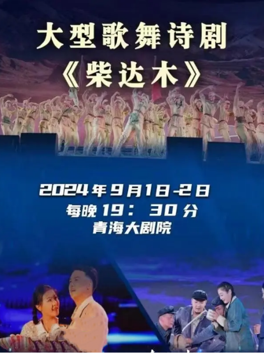 柴達木(姜文斌製作、編劇的大型原創歌舞詩劇) 柴達木(姜文斌製作、編劇的大型原創歌舞詩劇)