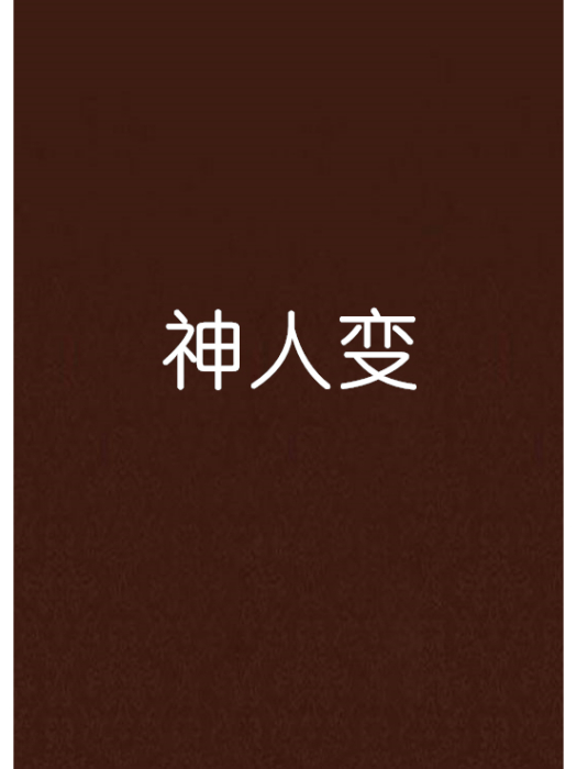 神人變 神人變