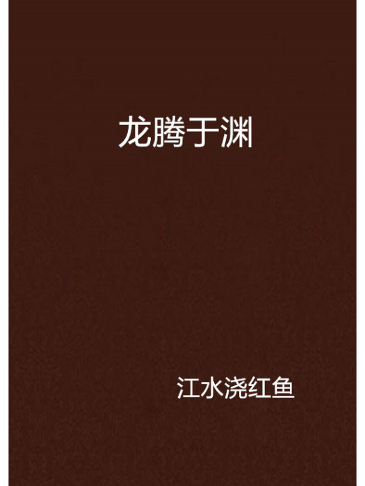龍騰於淵 龍騰於淵