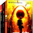 三體(劉慈欣著科幻小說)