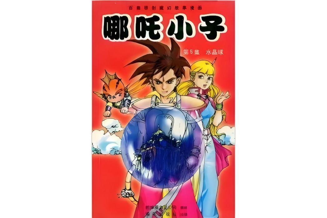 哪吒小子5 哪吒小子5
